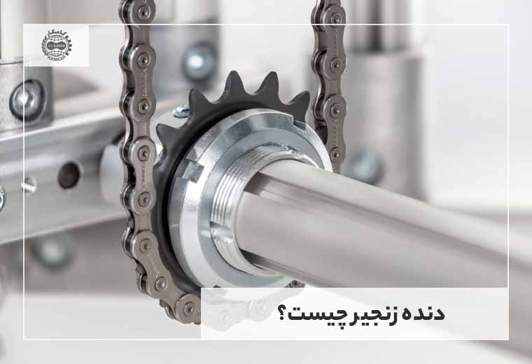 دنده زنجیر چیست؟