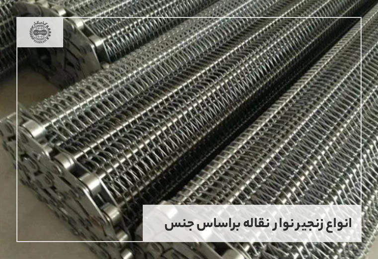 انواع زنجیر نوار نقاله براساس جنس