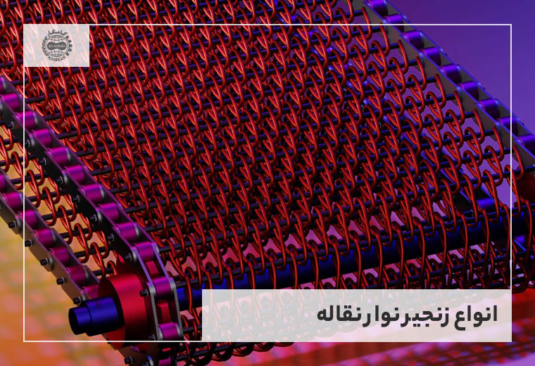 انواع زنجیر نوار نقاله