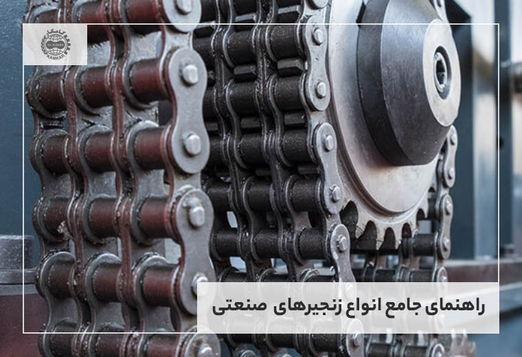 انواع زنجیرهای صنعتی