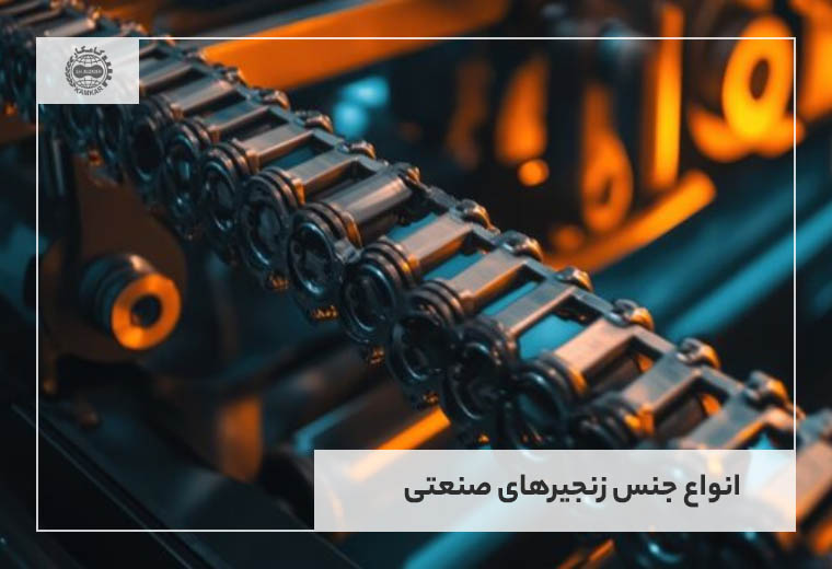انواع جنس زنجیرهای صنعتی