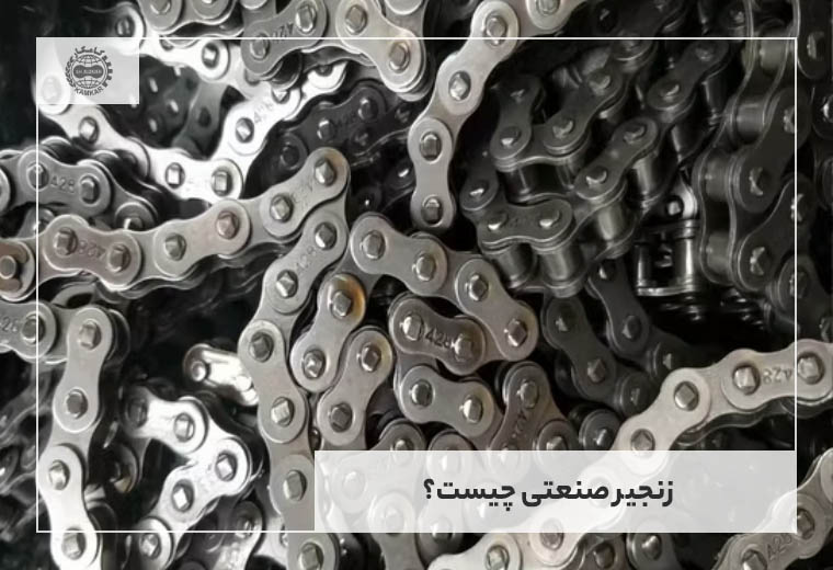 زنجیر صنعتی چیست؟