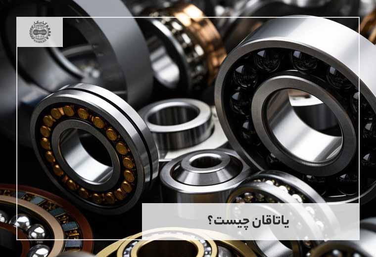تفاوت یاتاقان و بلبرینگ چیست؟ 1 یاتاقان چیست؟