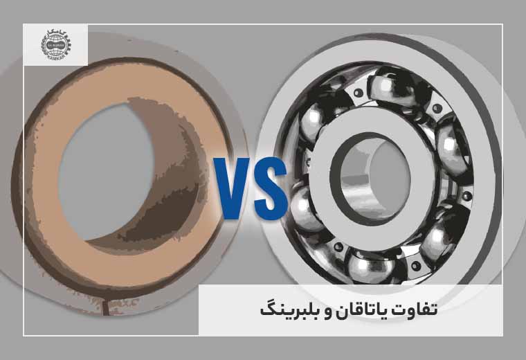 تفاوت یاتاقان و بلبرینگ چیست؟ 3 تفاوت یاتاقان و بلبرینگ