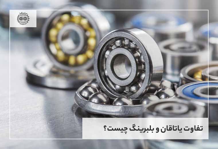 تفاوت یاتاقان و بلبرینگ چیست؟
